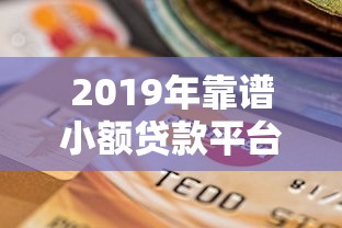 2019年靠谱小额贷款平台推荐及选择指南