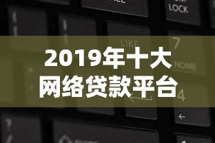 2019年十大网络贷款平台排名及正规平台推荐