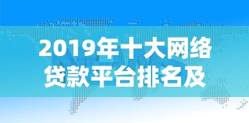 2019年十大网络贷款平台排名及正规平台推荐