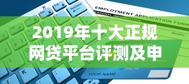 2019年十大正规网贷平台评测及申请指南
