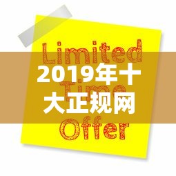 2019年十大正规网贷平台评测及申请指南
