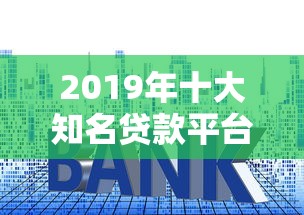 2019年十大知名贷款平台评测及申请攻略