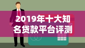 2019年十大知名贷款平台评测及申请攻略