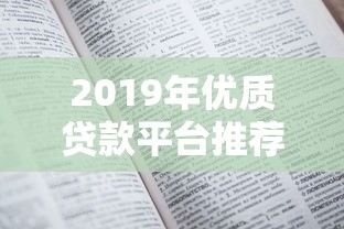 2023年贷款人群必看：十大靠谱平台推荐及避坑指南