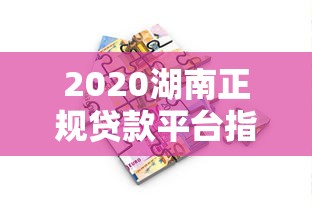 2020湖南正规贷款平台指南：如何选择安全可靠的借款渠道