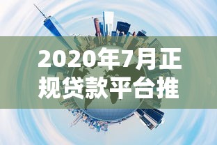 北京十大信誉可靠贷款平台推荐：正规渠道放心选