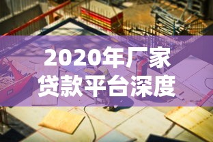 2020年厂家贷款平台深度解析：如何快速解决企业资金难题