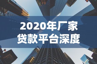 2020年厂家贷款平台深度解析：如何快速解决企业资金难题