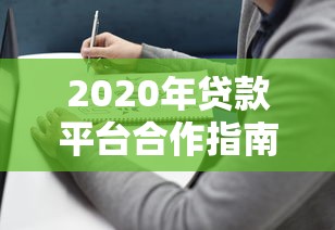 2020年贷款平台合作指南：如何选择靠谱助贷伙伴
