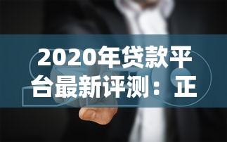 2020年贷款平台最新评测：正规渠道推荐与避坑指南