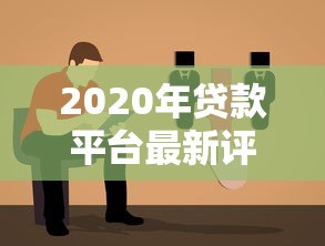 2023年靠谱贷款平台推荐：正规、低息、放款快的选择