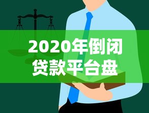2020年倒闭贷款平台盘点：原因分析与用户应对指南