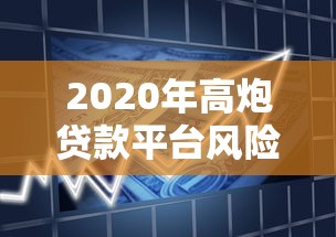 2020年高炮贷款平台风险解析：如何识别与防范借贷陷阱