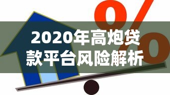 2020年高炮贷款平台风险解析：如何识别与防范借贷陷阱