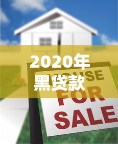 贷款营销思路实战指南：10个高效获客策略帮你提升业绩