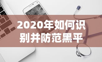 2020年如何识别并防范黑平台贷款？这10个陷阱必须警惕