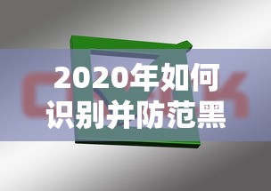 2020年如何识别并防范黑平台贷款？这10个陷阱必须警惕