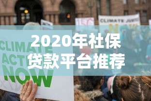 2020年社保贷款平台推荐：正规机构与申请全攻略