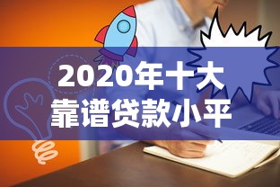 2020年十大靠谱贷款小平台推荐及避坑指南
