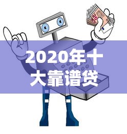 2020年十大靠谱贷款小平台推荐及避坑指南