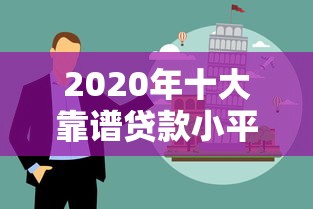 2020年十大靠谱贷款小平台推荐及避坑指南