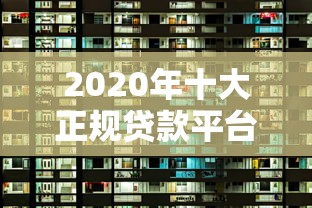 2020年十大正规贷款平台排名及选择指南 2020年十大正规贷款平台排名及选择指南