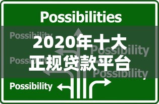 2020年十大正规贷款平台排名及选择指南 2020年十大正规贷款平台排名及选择指南