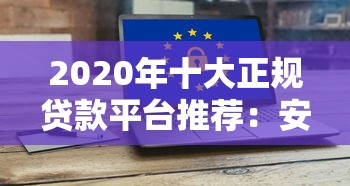 2020年十大正规贷款平台推荐：安全、低息、放款快