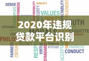 2020年违规贷款平台识别指南：避坑攻略与真实案例