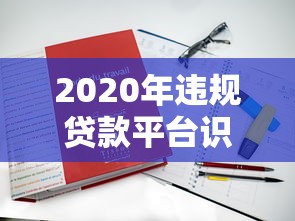 2020年违规贷款平台识别指南：避坑攻略与真实案例