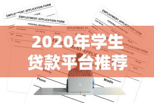 2020年学生贷款平台推荐：正规低息助学贷款如何选？