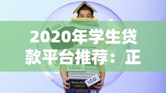 2020年学生贷款平台推荐：正规低息助学贷款如何选？