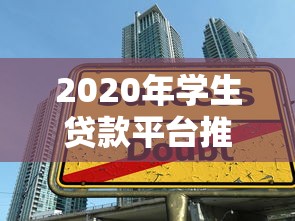2020年学生贷款平台推荐：正规低息助学贷款如何选？