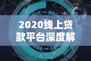 2023年贷款人群必看：十大靠谱平台推荐及避坑指南