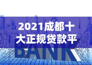 2023年最新贷款平台推荐:正规低息放款快 2023年最新贷款平台推荐:正规低息放款快