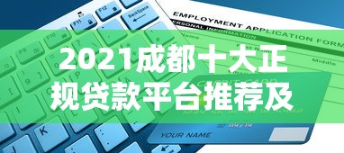 2021成都十大正规贷款平台推荐及申请攻略