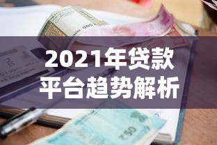 2021年贷款平台趋势解析：合规、利率与用户选择指南