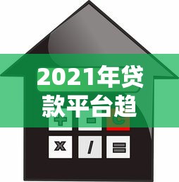 2021年贷款平台趋势解析：合规、利率与用户选择指南