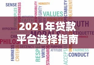 2021年贷款平台选择指南：避坑技巧与真实测评