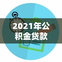 2021年公积金贷款平台对比及申请攻略