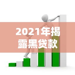 2021年揭露黑贷款平台套路:如何避开高息陷阱 2021年揭露黑贷款平台套路:如何避开高息陷阱