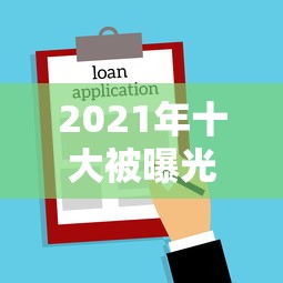 2021年十大被曝光贷款平台盘点：避坑指南与安全借款攻略