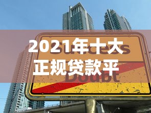 2021年十大正规贷款平台推荐  快速到账低息靠谱