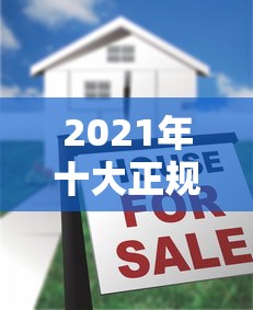 2021年十大正规贷款平台推荐  快速到账低息靠谱