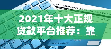 2021年十大正规贷款平台推荐：靠谱选择与避坑指南