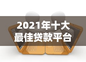 2023年靠谱贷款平台推荐：正规、低息、放款快的选择