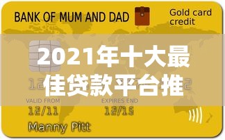 2021年十大最佳贷款平台推荐及申请攻略