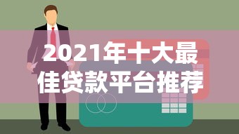 博白正规贷款平台推荐及申请避坑指南