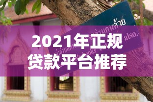 北京十大信誉可靠贷款平台推荐：正规渠道放心选