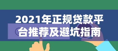 2021年正规贷款平台推荐及避坑指南